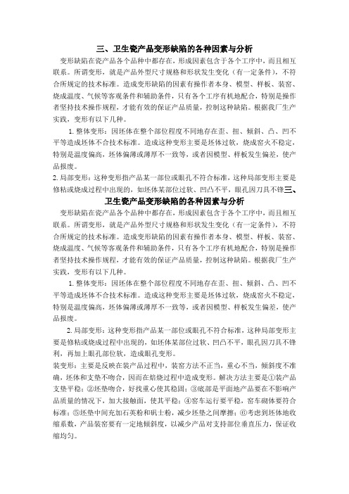 卫生瓷产品变形缺陷的各种因素与分析