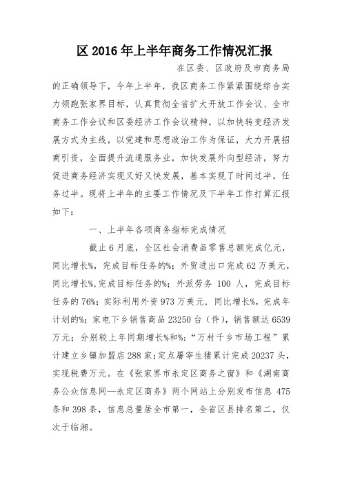 区2016年上半年商务工作情况汇报