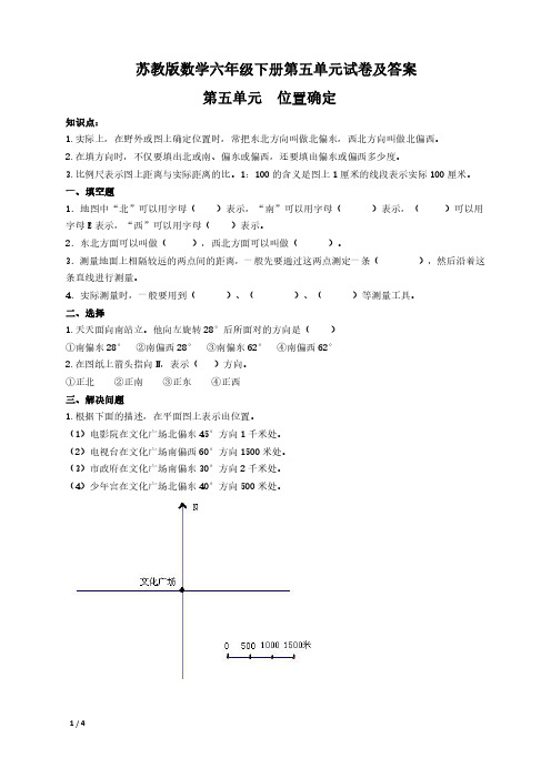 苏教版数学六年级下册第五单元《位置确定》测试卷及答案