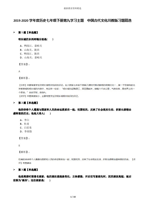 2019-2020学年度历史七年级下册第九学习主题 中国古代文化川教版习题精选