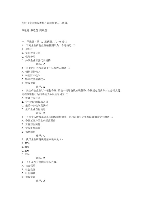 14秋东财《企业税收筹划》在线作业二(随机)满分答案