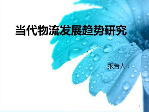 当代物流发展趋势ppt课件