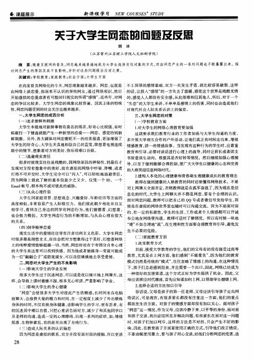关于大学生网恋的问题及反思