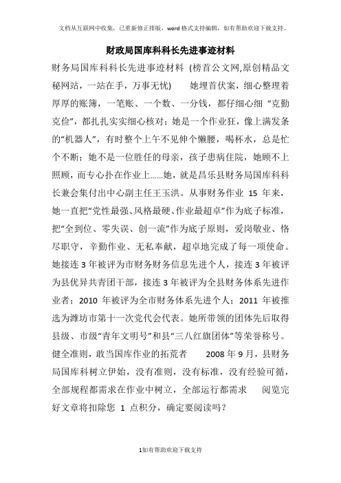 财政局国库科科长先进事迹材料