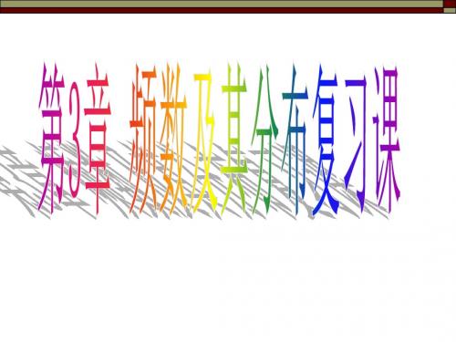 第3章 频数及其分布复习课