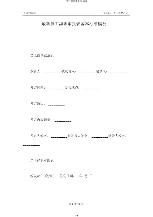 员工离职审批表模板