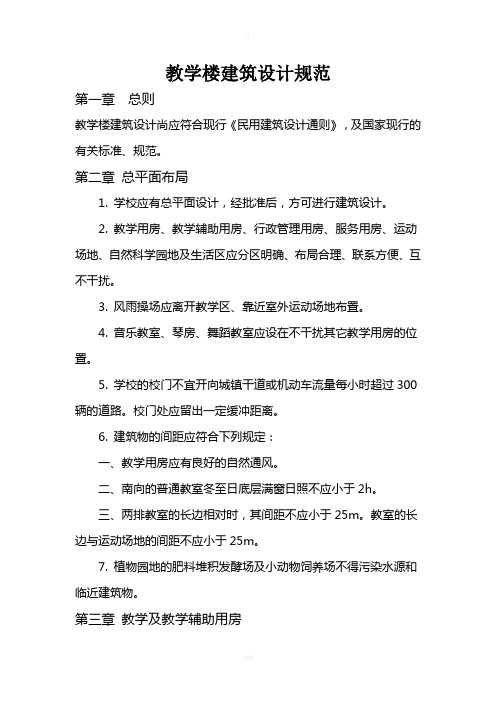 教学楼建筑设计规范