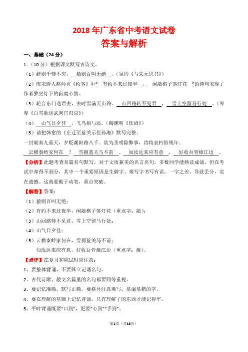 【精品】2018年广东省中考语文试卷以及答案(word解析版)