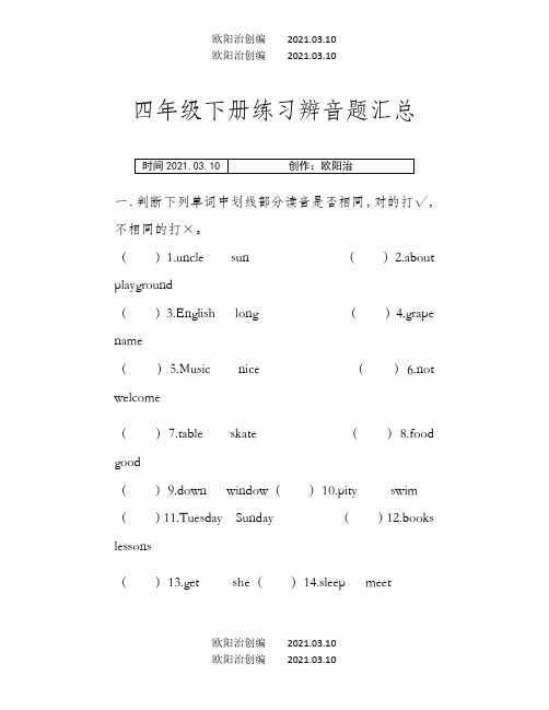 四年级辨音题汇总之欧阳治创编