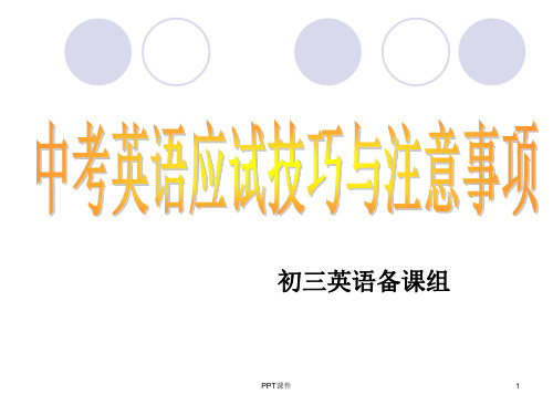 中考英语注意事项