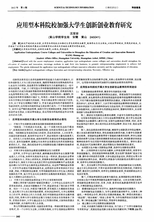应用型本科院校加强大学生创新创业教育研究