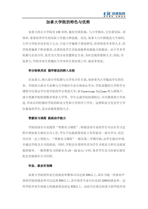 加拿大学院的特色与优势