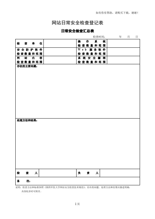 服务器和网站安全检查登记表