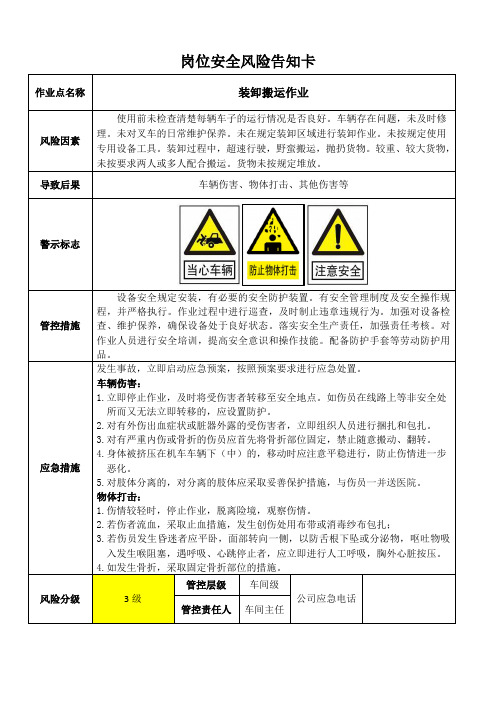 装卸搬运作业安全风险告知卡