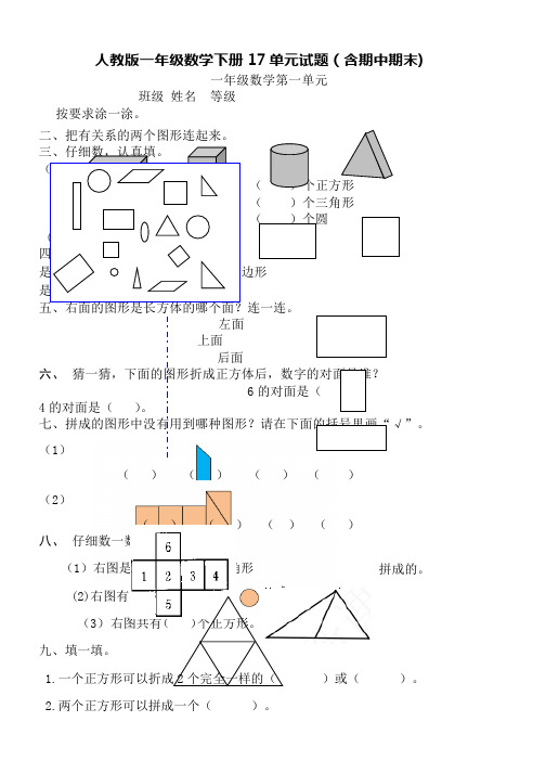 人教版一年级数学下册17单元试题(含期中期末)