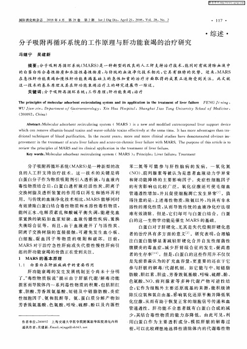 分子吸附再循环系统的工作原理与肝功能衰竭的治疗研究