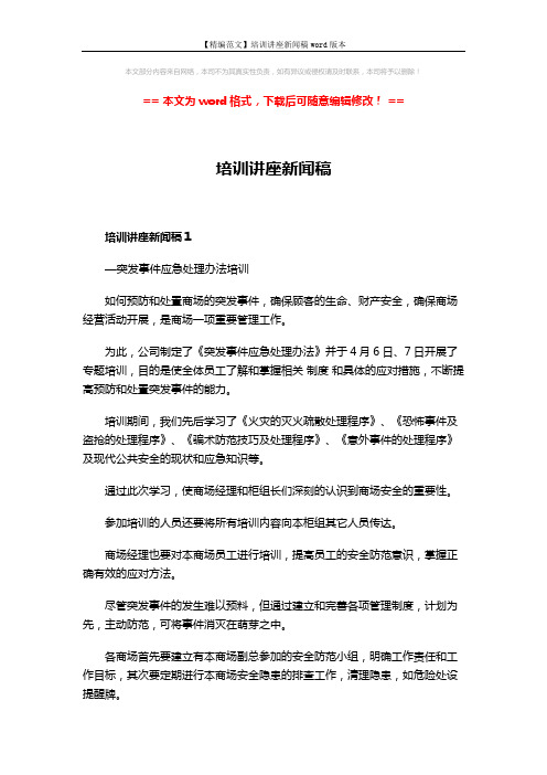 【精编范文】培训讲座新闻稿word版本 (4页)