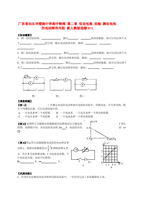 广东省汕头市澄海中学高中物理 第二章 恒定电流 实验 测定电池的电动势和内阻