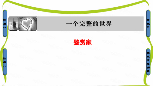 苏教版高中语文选修(短篇小说选读)课件：6 鉴赏家