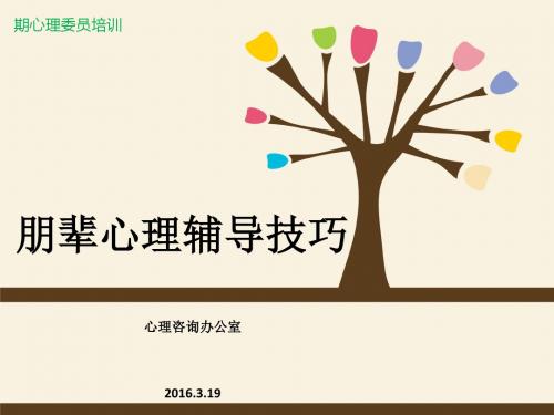 心理委员培训朋辈心理辅导技巧