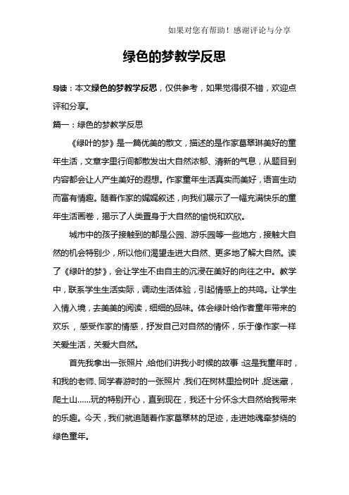 绿色的梦教学反思