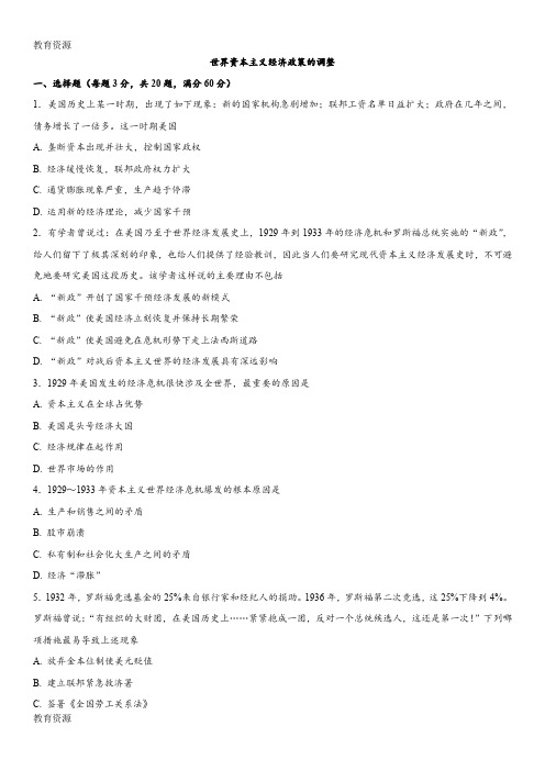 【教育资料】2017-2018学年人教版高一历史(必修2)单元同步练习：第六单元世界资本主义经济政策的调整(无