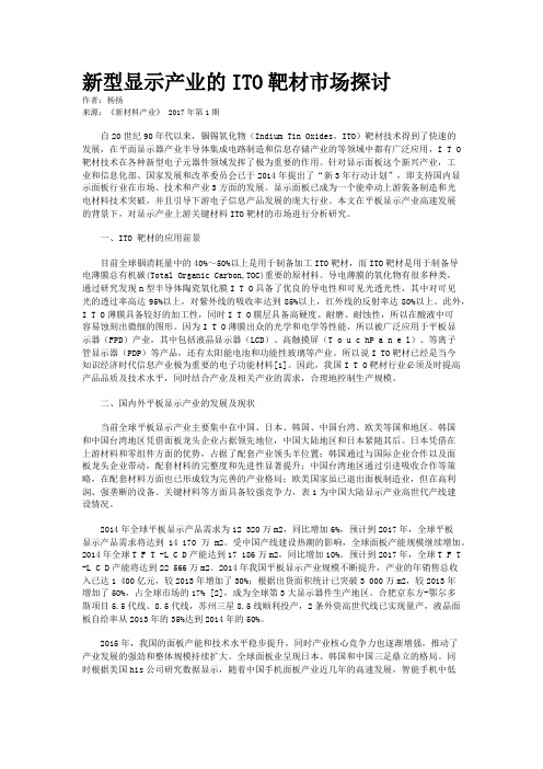 新型显示产业的ITO靶材市场探讨