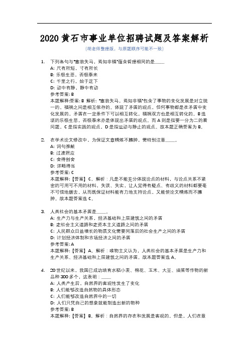 2020黄石市事业单位招聘试题及答案解析