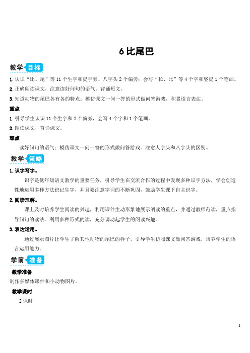 一年级上册语文教案-课文(二)6 比尾巴人教部编版