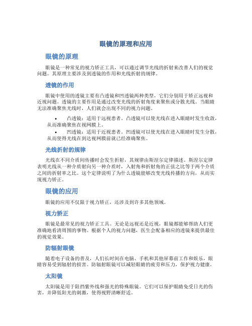眼镜的原理和应用
