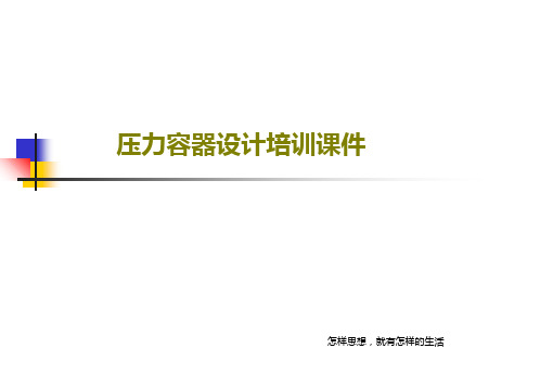 压力容器设计培训课件PPT148页