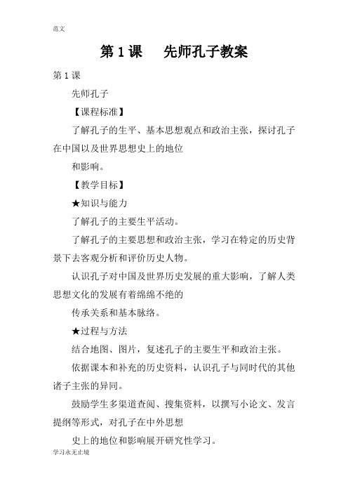 【范文】第1课   先师孔子教案