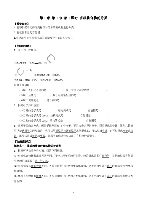 第1章 第1节 第1课时 有机化合物的分类(答案+解析)