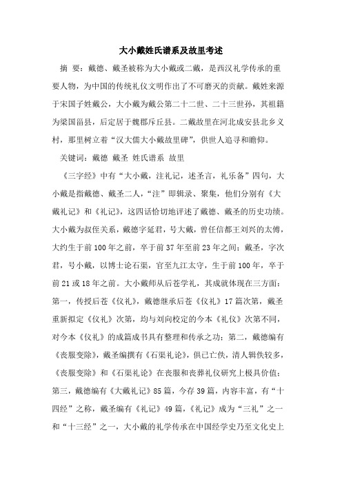 大小戴姓氏谱系及故里考述