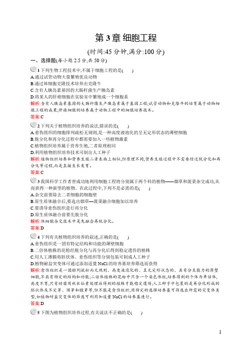 北师大版 细胞工程  单元测试