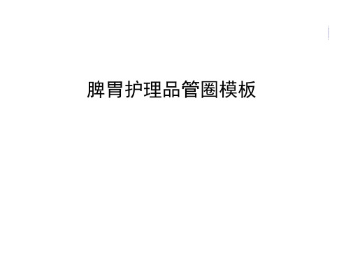 管理资料脾胃护理品管圈模板汇编