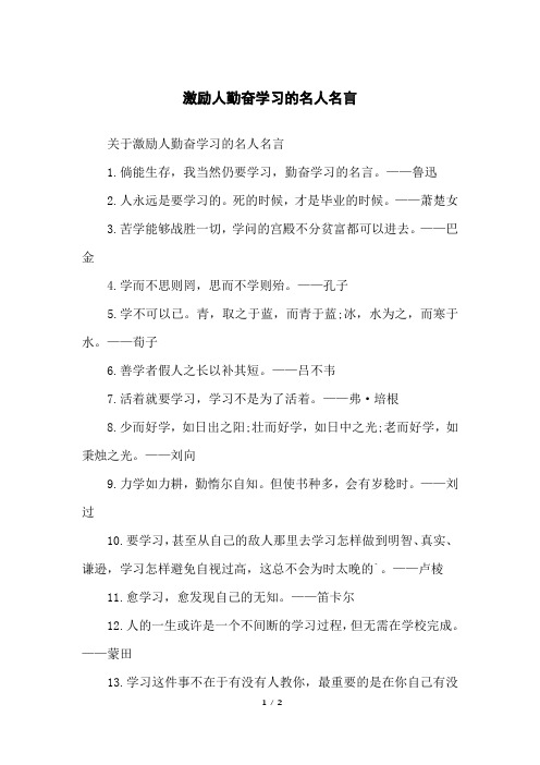 激励人勤奋学习的名人名言