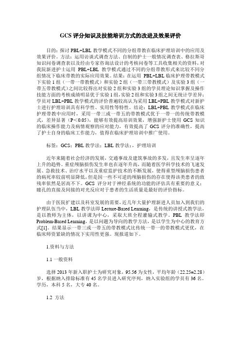 GCS评分知识及技能培训方式的改进及效果评价