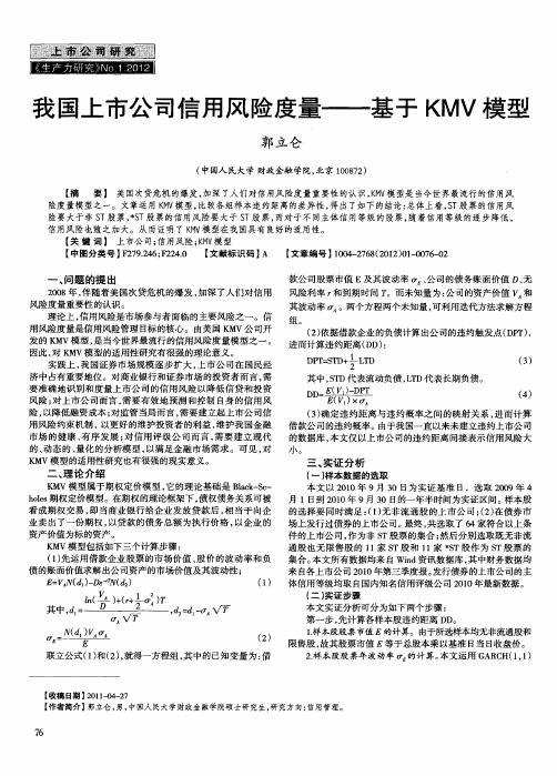 我国上市公司信用风险度量——基于KMV模型