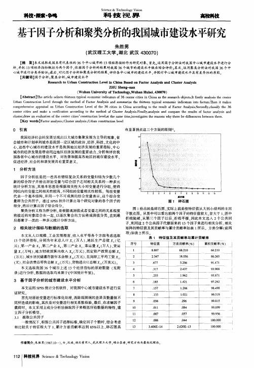 基于因子分析和聚类分析的我国城市建设水平研究