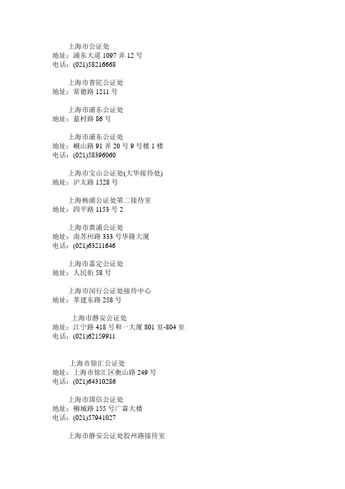上海公证处地址电话一览表