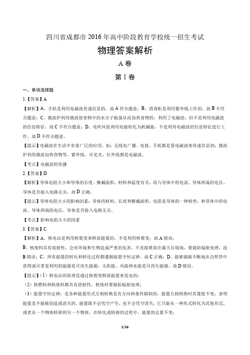 2016年四川省成都市中考物理试卷-答案