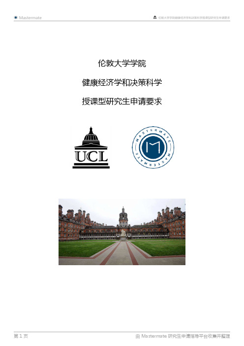 伦敦大学学院健康经济学和决策科学授课型研究生申请要求