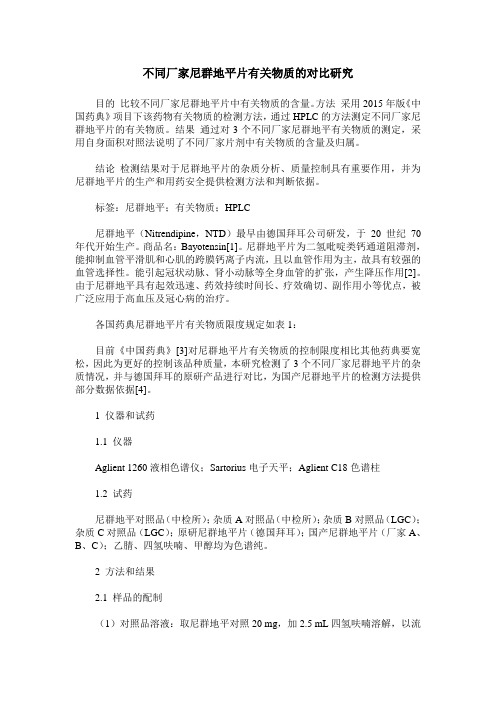 不同厂家尼群地平片有关物质的对比研究