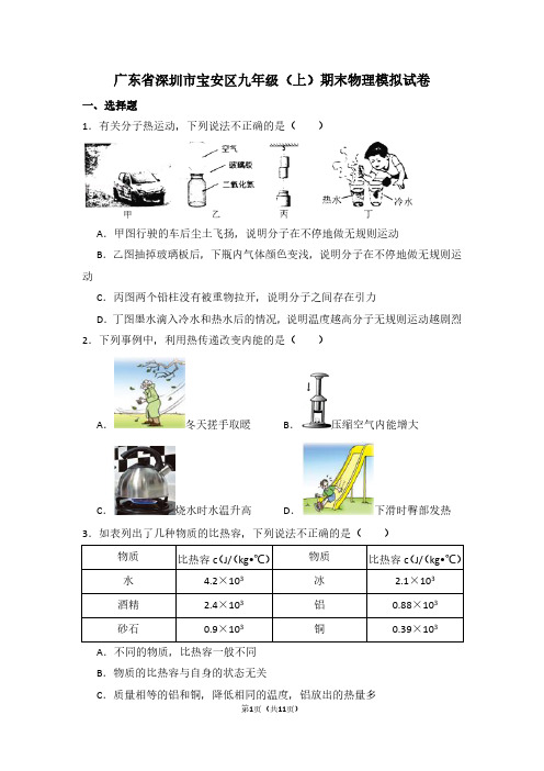 广东省深圳市宝安区九年级(上)期末物理试卷