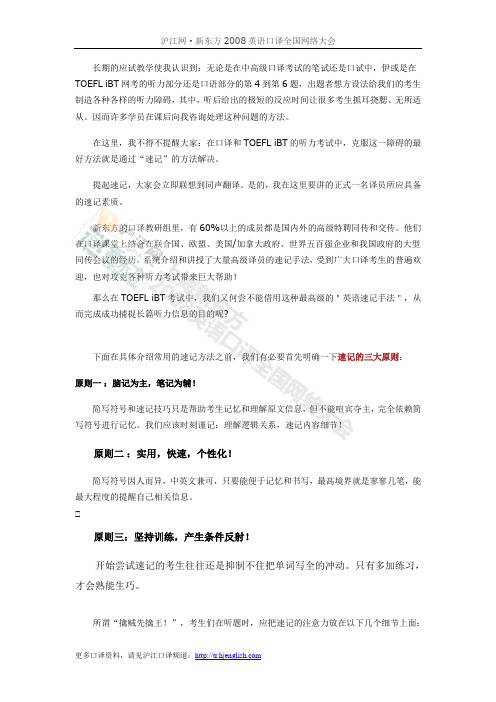 口译&TOEFL听力都需要的速记法则