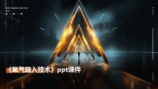 《氧气吸入技术》课件2