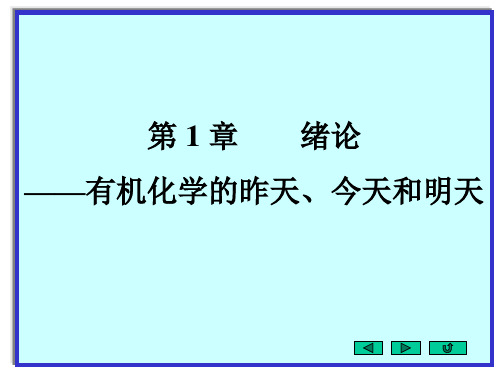 大学化学《有机化学 绪论》课件