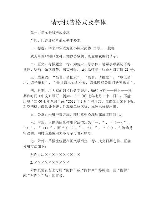 请示报告格式及字体