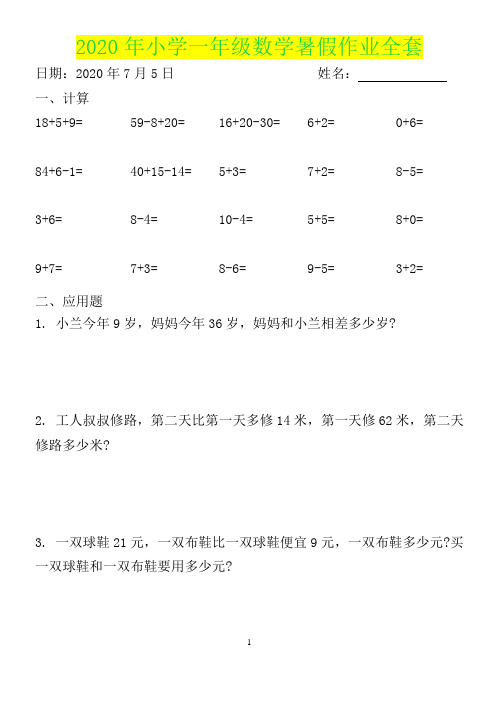 2020年小学一年级数学暑假作业全套